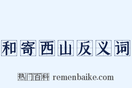 和寄西山反义词是什么意思的图片